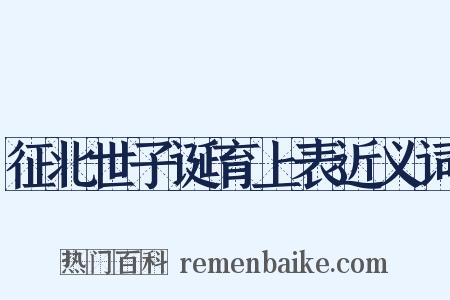 征北世子诞育上表近义词是什么意思的图片